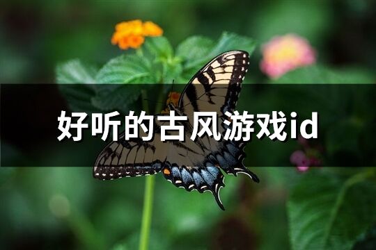 好聽的古風游戲id(共364個)