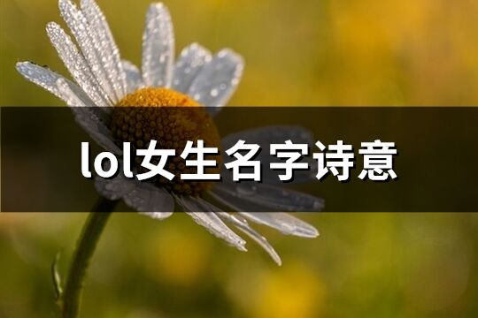 lol女生名字詩意(精選216個)