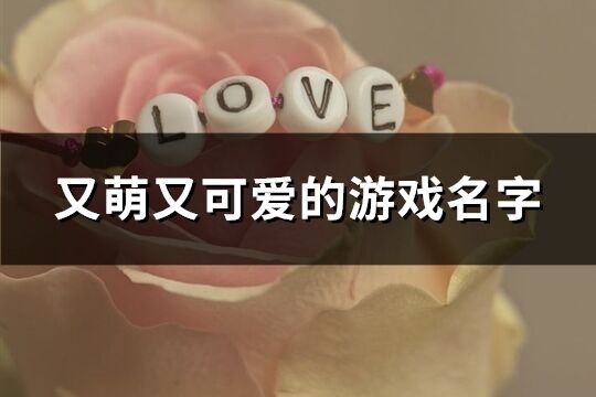 又萌又可愛的游戲名字(精選445個)