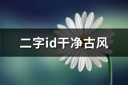 二字id干凈古風(共102個)
