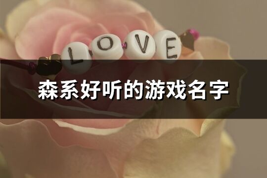 森系好聽的游戲名字(199個)