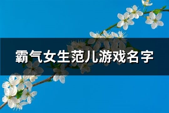 霸氣女生范兒游戲名字(優選674個)