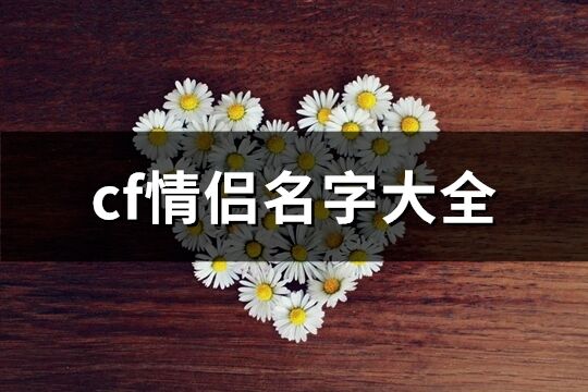 cf情侶名字大全(169個)