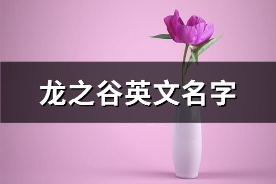 龍之谷英文名字(優(yōu)選68個(gè))