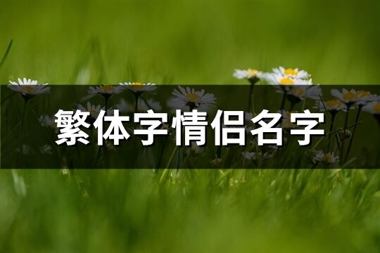 繁體字情侶名字(精選125個)