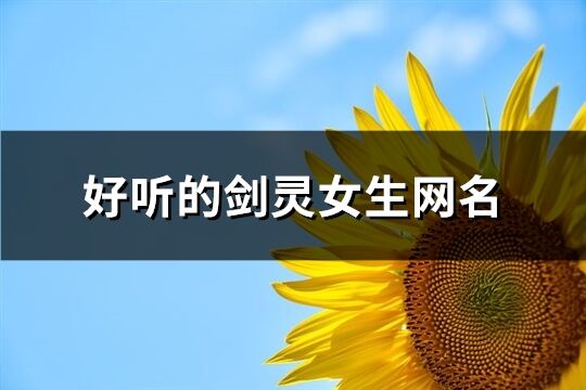 好聽的劍靈女生網名(463個)