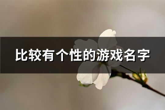 比較有個性的游戲名字(精選326個)
