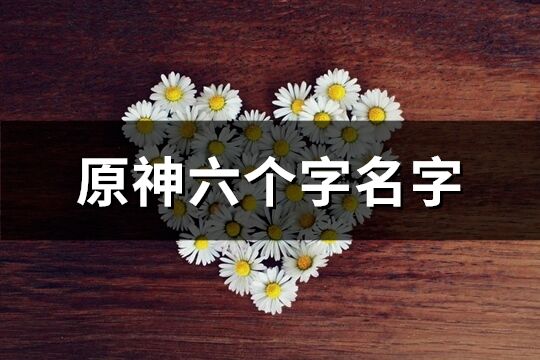 原神六個字名字(539個)