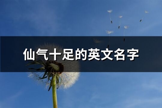 仙氣十足的英文名字(精選160個)