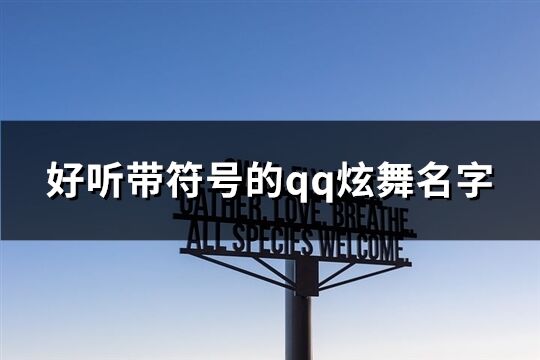 好聽帶符號的qq炫舞名字(優(yōu)選99個)