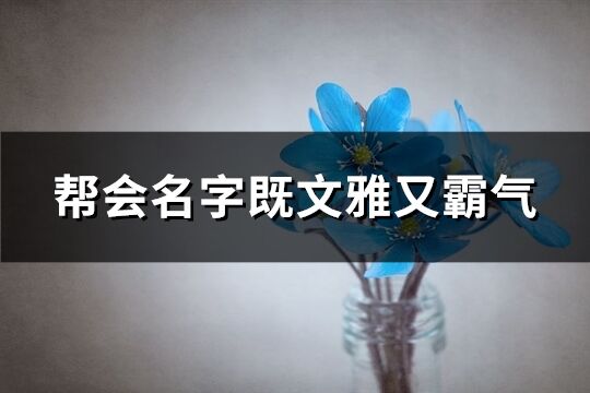 幫會(huì)名字既文雅又霸氣(優(yōu)選324個(gè))