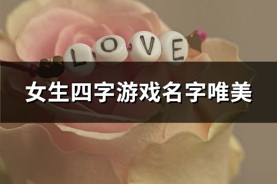 女生四字游戲名字唯美(優(yōu)選839個(gè))