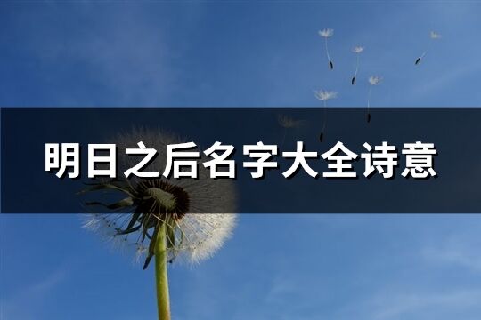四個字的游戲名字詩意(精選1219個)