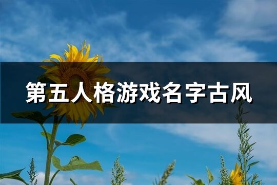 第五人格游戲名字古風(fēng)(優(yōu)選236個)