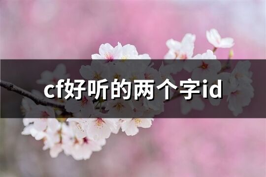 cf好聽的兩個字id(精選508個)