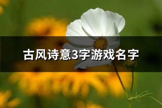 古風詩意3字游戲名字(精選1086個)