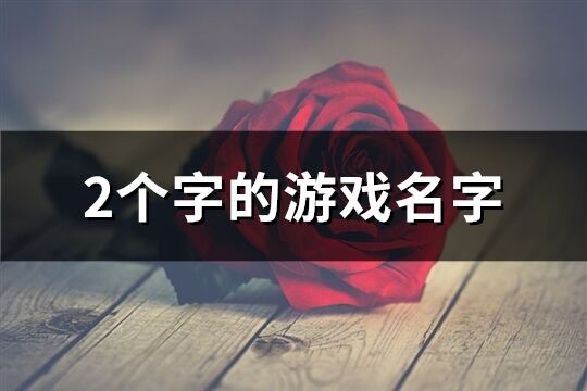 2個字的游戲名字(精選1594個)