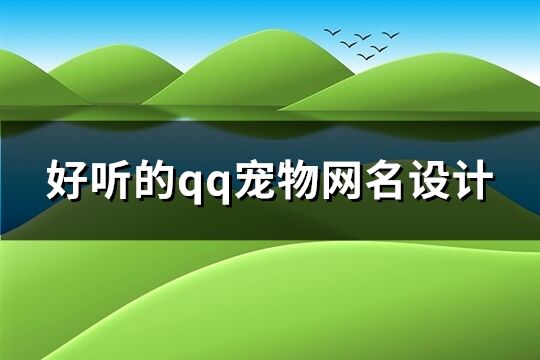 好聽的qq寵物網名設計(280個)