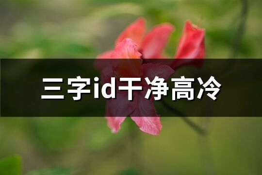 三字id干凈高冷(87個)