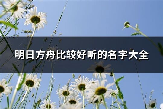 明日方舟比較好聽的名字大全(165個)