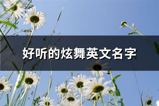 好聽的炫舞英文名字(優選88個)