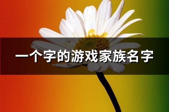 一個字的游戲家族名字(優選152個)