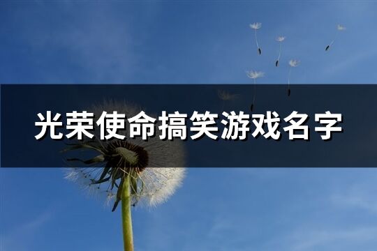 光榮使命搞笑游戲名字(121個)