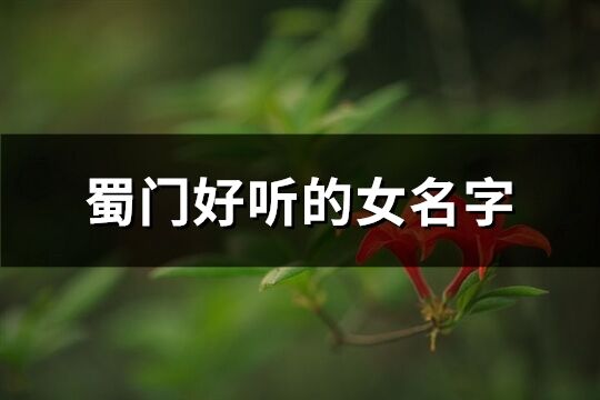蜀門好聽的女名字(93個)