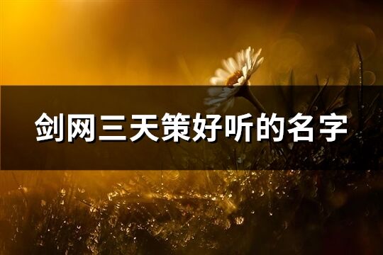 劍網三天策好聽的名字(235個)