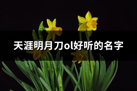 天涯明月刀ol好聽的名字(精選269個)