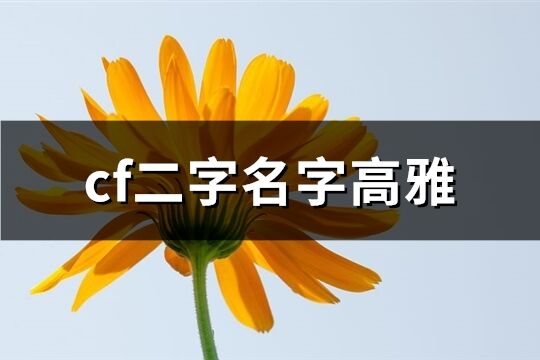 cf二字名字高雅(精選72個)
