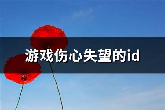 游戲傷心失望的id(優(yōu)選173個(gè))