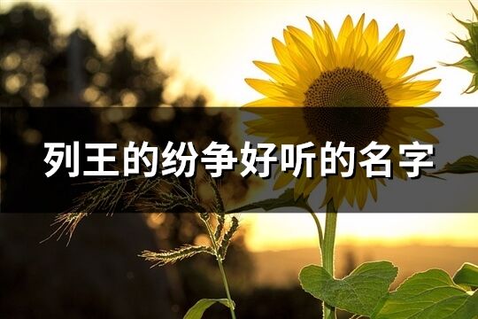 列王的紛爭好聽的名字(優選282個)