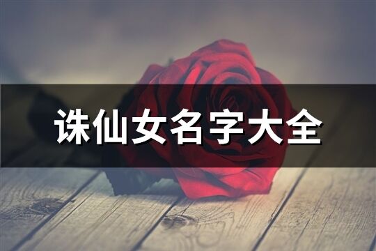 誅仙女名字大全(精選343個(gè))
