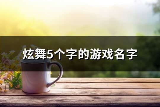炫舞5個(gè)字的游戲名字(414個(gè))