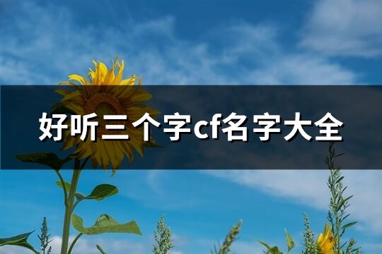 好聽三個字cf名字大全(共993個)