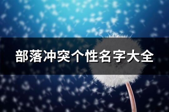 部落沖突個性名字大全(優選280個)