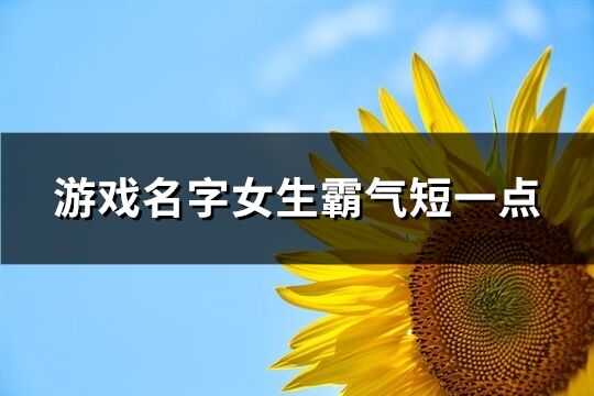 游戲名字女生霸氣短一點(優選576個)