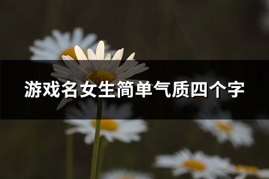 游戲名女生簡單氣質四個字(精選1148個)