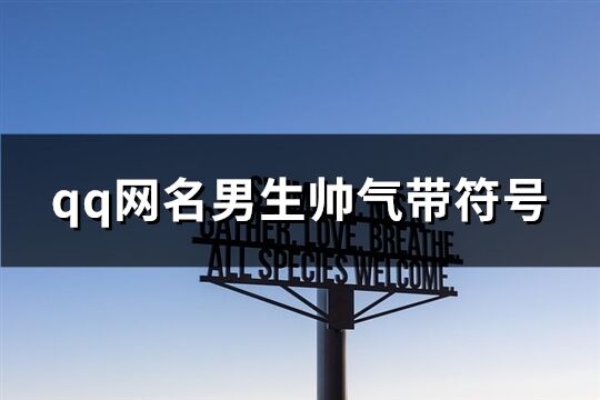 qq網名男生帥氣帶符號(93個)