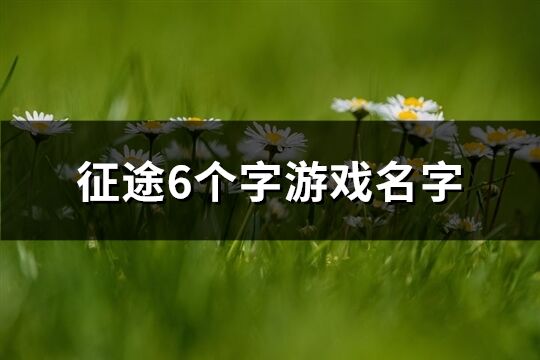 征途6個字游戲名字(共477個)