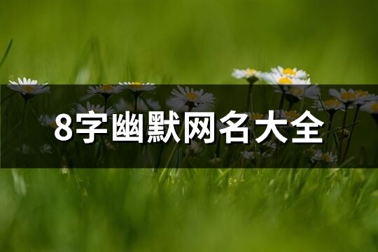 8字幽默網名大全(精選1083個)