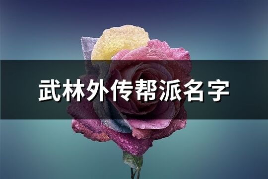 武林外傳幫派名字(共63個)