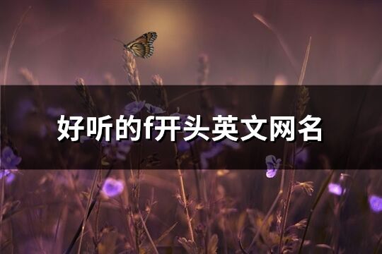 好聽的f開頭英文網(wǎng)名(共88個(gè))