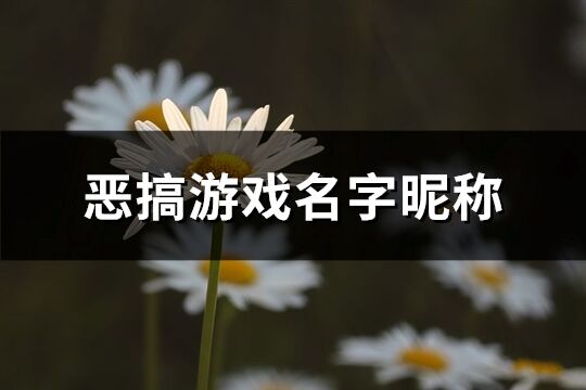 惡搞游戲名字昵稱(200個)