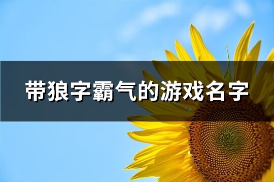 帶狼字霸氣的游戲名字(精選80個)