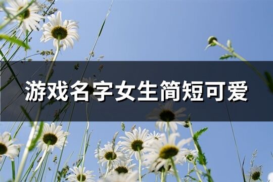 游戲名字女生簡短可愛(197個)