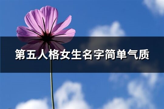 第五人格女生名字簡單氣質(zhì)(共385個)
