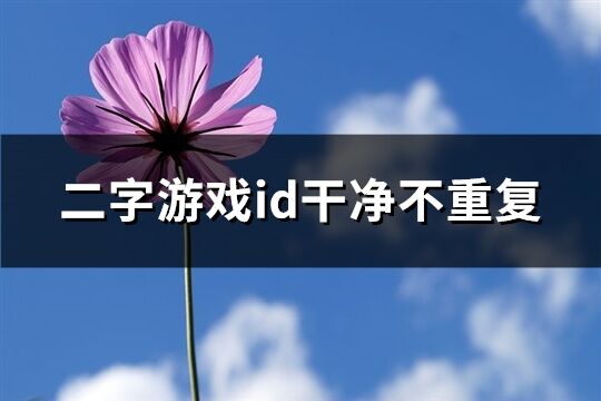 二字游戲id干凈不重復(fù)(優(yōu)選388個)