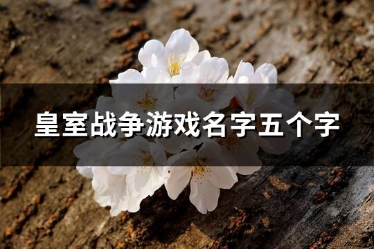 好聽的兩字游戲id干凈(共690個)